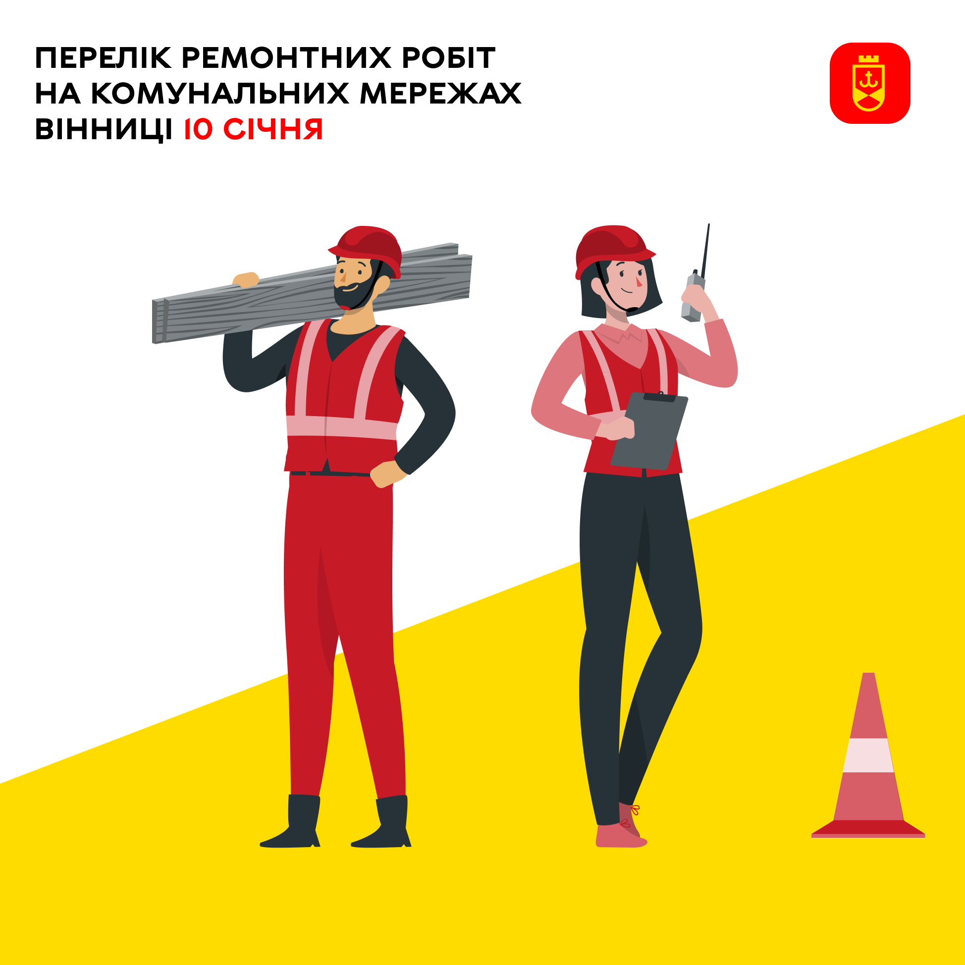 Перелік ремонтних робіт на комунальних мережах Вінниці 10 січня